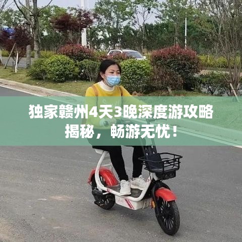 独家赣州4天3晚深度游攻略揭秘，畅游无忧！