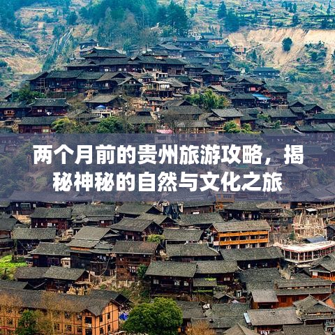 两个月前的贵州旅游攻略，揭秘神秘的自然与文化之旅