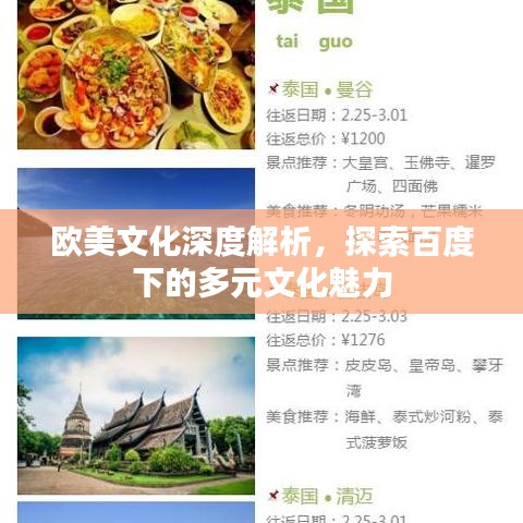 欧美文化深度解析，探索百度下的多元文化魅力