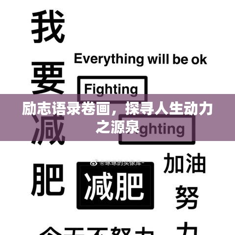 励志语录卷画，探寻人生动力之源泉