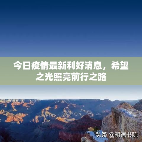 今日疫情最新利好消息，希望之光照亮前行之路
