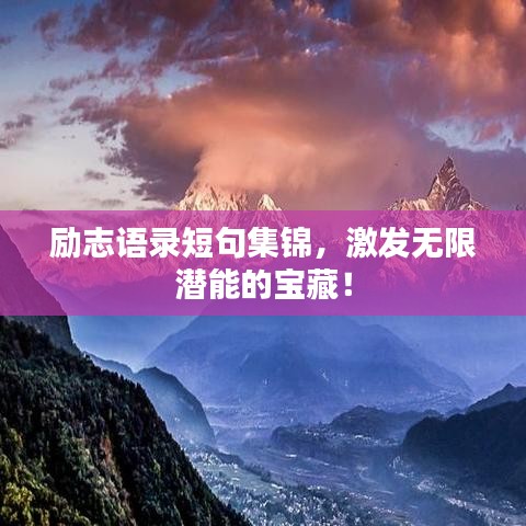励志语录短句集锦，激发无限潜能的宝藏！