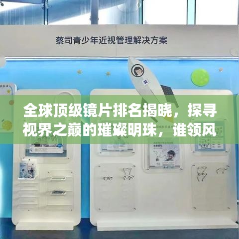 全球顶级镜片排名揭晓，探寻视界之巅的璀璨明珠，谁领风骚？