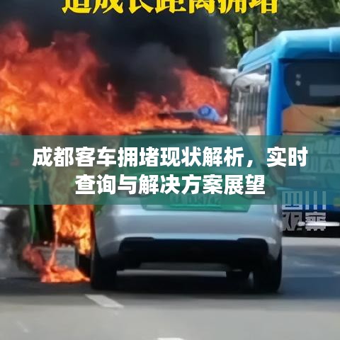 成都客车拥堵现状解析，实时查询与解决方案展望