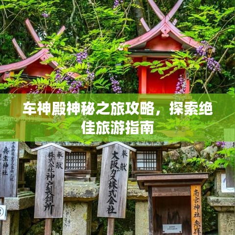 车神殿神秘之旅攻略，探索绝佳旅游指南