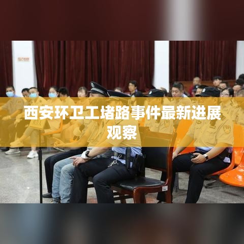 西安环卫工堵路事件最新进展观察