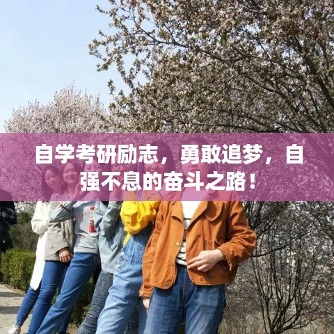 自学考研励志，勇敢追梦，自强不息的奋斗之路！