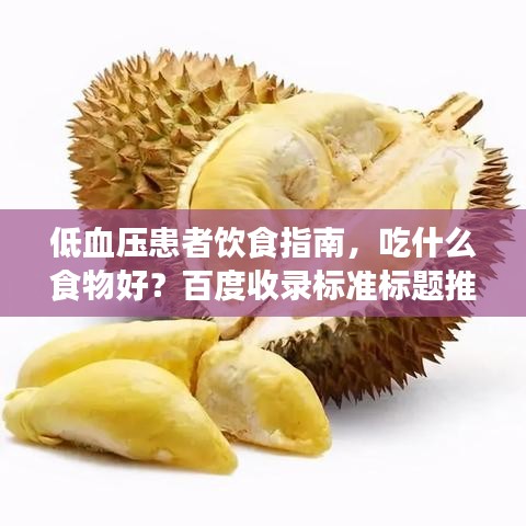 低血压患者饮食指南，吃什么食物好？百度收录标准标题推荐