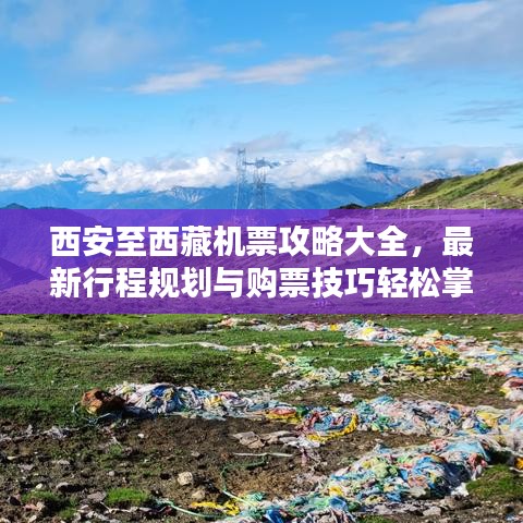 西安至西藏机票攻略大全，最新行程规划与购票技巧轻松掌握