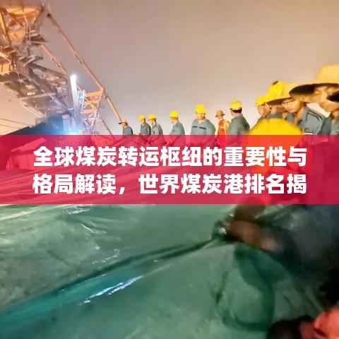 全球煤炭转运枢纽的重要性与格局解读，世界煤炭港排名揭秘