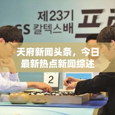 天府新闻头条，今日最新热点新闻综述
