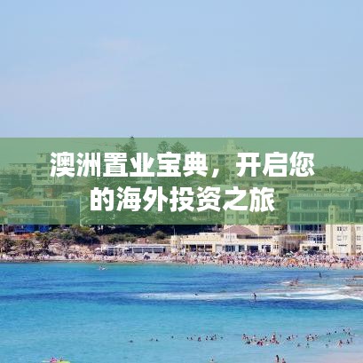 澳洲置业宝典，开启您的海外投资之旅