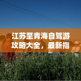 江苏至青海自驾游攻略大全，最新指南畅游两省美景