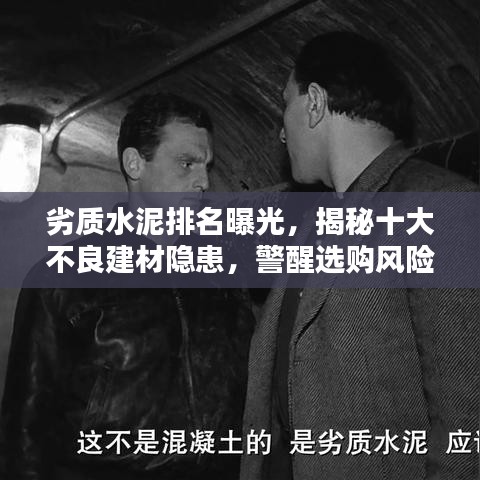 劣质水泥排名曝光，揭秘十大不良建材隐患，警醒选购风险！