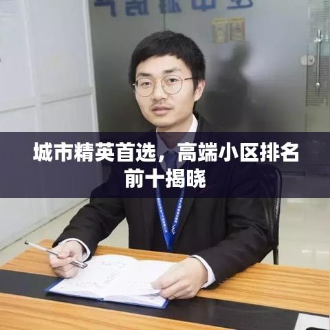 城市精英首选，高端小区排名前十揭晓