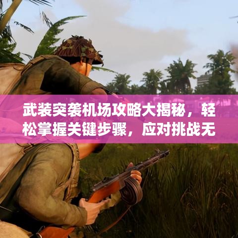武装突袭机场攻略大揭秘，轻松掌握关键步骤，应对挑战无压力！