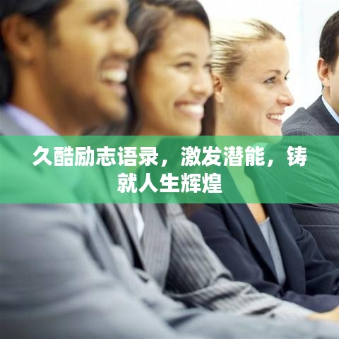 久酷励志语录，激发潜能，铸就人生辉煌