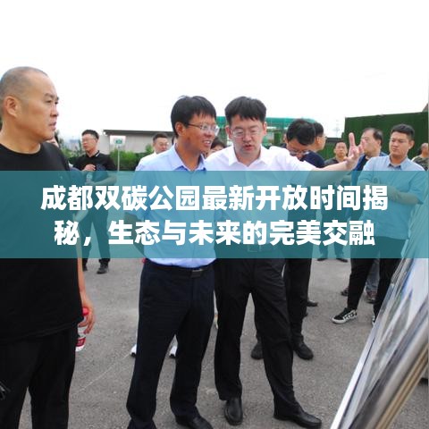 成都双碳公园最新开放时间揭秘，生态与未来的完美交融