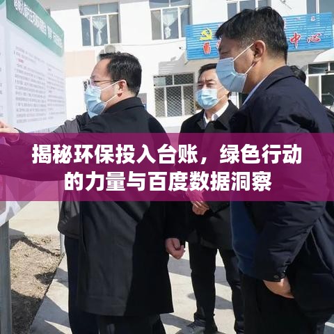 揭秘环保投入台账，绿色行动的力量与百度数据洞察