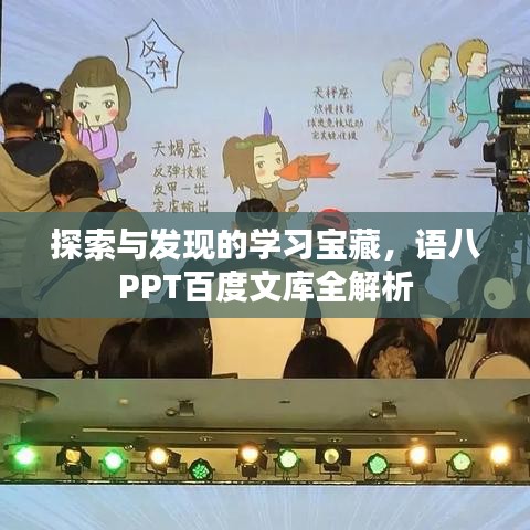 探索与发现的学习宝藏，语八PPT百度文库全解析