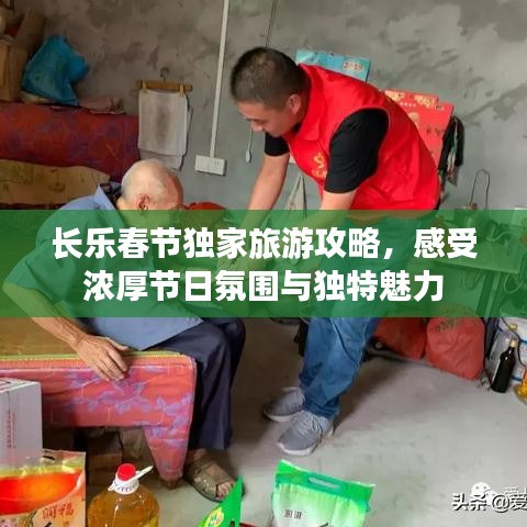 长乐春节独家旅游攻略，感受浓厚节日氛围与独特魅力