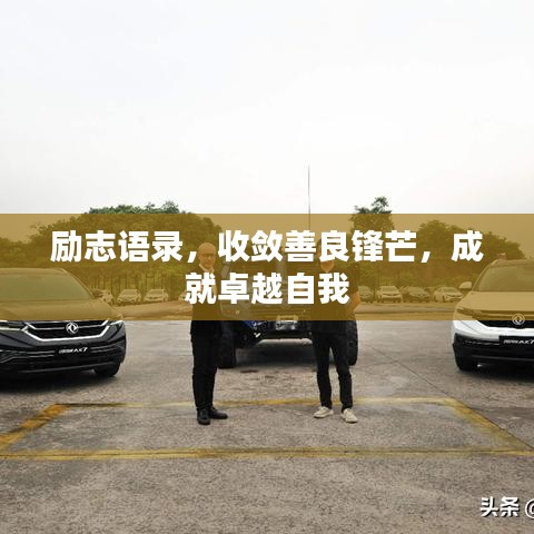 励志语录，收敛善良锋芒，成就卓越自我