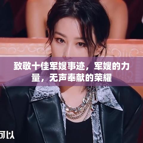 致敬十佳军嫂事迹，军嫂的力量，无声奉献的荣耀