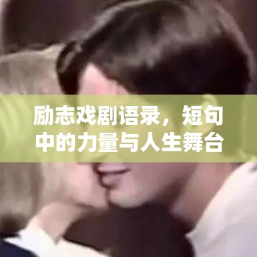 励志戏剧语录，短句中的力量与人生舞台的激情演绎