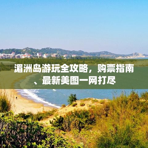 湄洲岛游玩全攻略，购票指南、最新美图一网打尽