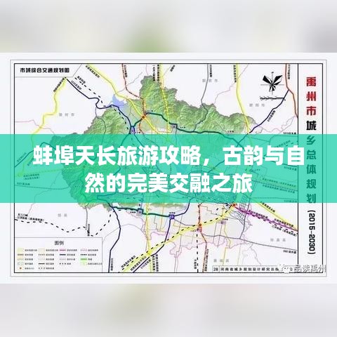 蚌埠天长旅游攻略，古韵与自然的完美交融之旅