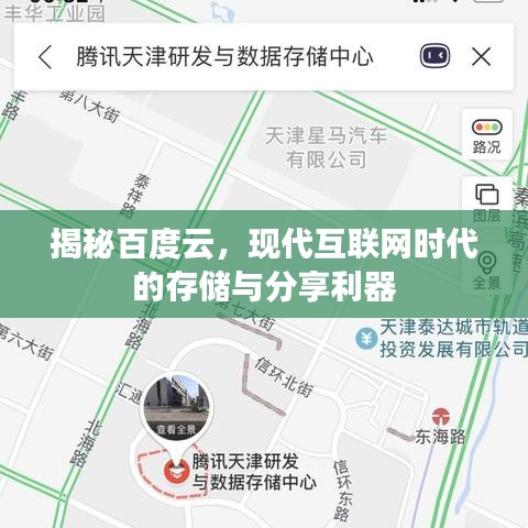 揭秘百度云，现代互联网时代的存储与分享利器