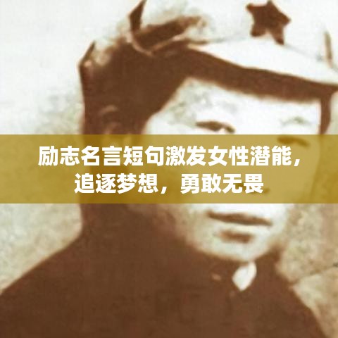 励志名言短句激发女性潜能，追逐梦想，勇敢无畏