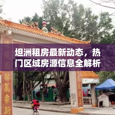 坦洲租房最新动态，热门区域房源信息全解析与租房攻略汇总