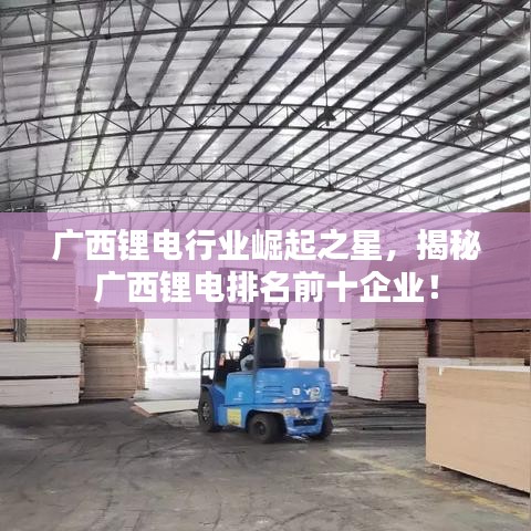 广西锂电行业崛起之星，揭秘广西锂电排名前十企业！