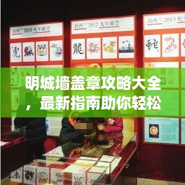 明城墙盖章攻略大全，最新指南助你轻松打卡！