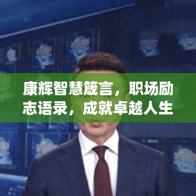 康辉智慧箴言，职场励志语录，成就卓越人生