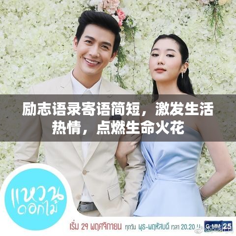 励志语录寄语简短，激发生活热情，点燃生命火花