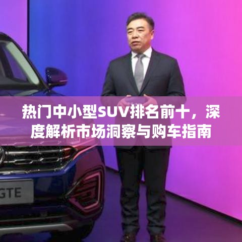 热门中小型SUV排名前十，深度解析市场洞察与购车指南