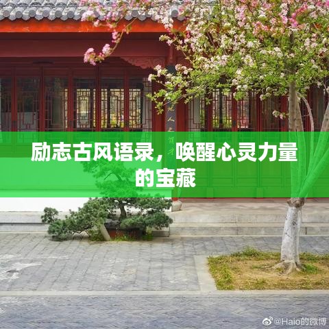 励志古风语录，唤醒心灵力量的宝藏