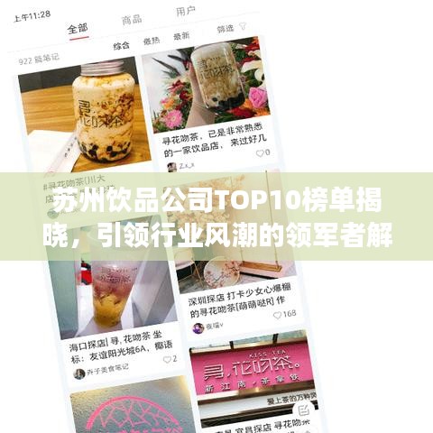 苏州饮品公司TOP10榜单揭晓，引领行业风潮的领军者解读