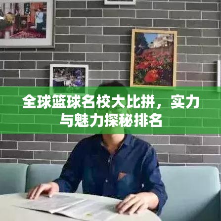 全球篮球名校大比拼，实力与魅力探秘排名