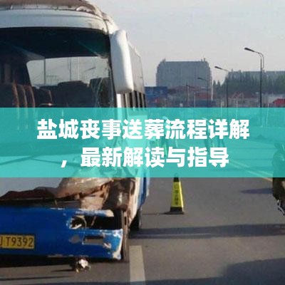 盐城丧事送葬流程详解，最新解读与指导