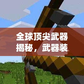全球顶尖武器揭秘，武器装备排名榜单重磅出炉！