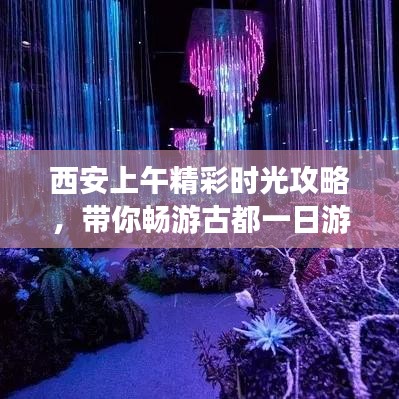 西安上午精彩时光攻略，带你畅游古都一日游
