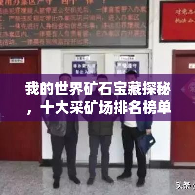 我的世界矿石宝藏探秘，十大采矿场排名榜单！
