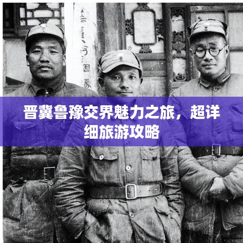 晋冀鲁豫交界魅力之旅，超详细旅游攻略