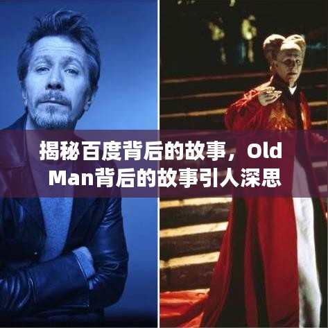 揭秘百度背后的故事，Old Man背后的故事引人深思