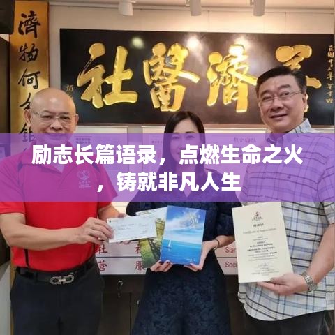励志长篇语录，点燃生命之火，铸就非凡人生