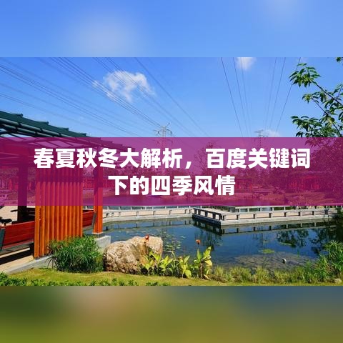 春夏秋冬大解析，百度关键词下的四季风情