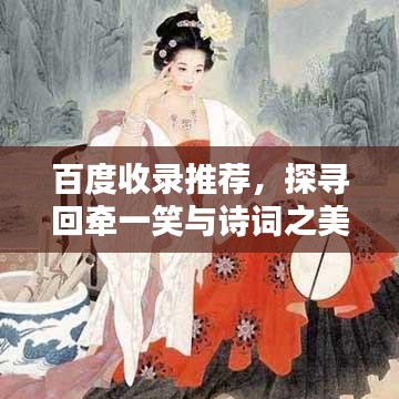 百度收录推荐，探寻回牵一笑与诗词之美的独特魅力